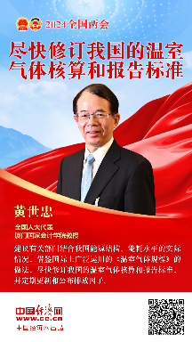 黃世忠代表：盡快修訂我國的溫室氣體核算和報告標準