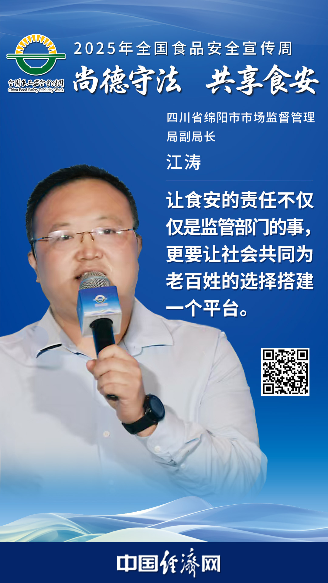 四川省綿陽(yáng)市市場(chǎng)監督管理局副局長(cháng)江濤