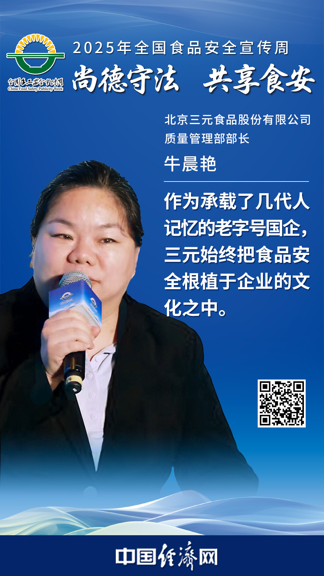 北京三元食品股份有限公司質(zhì)量管理部部長(cháng)牛晨艷