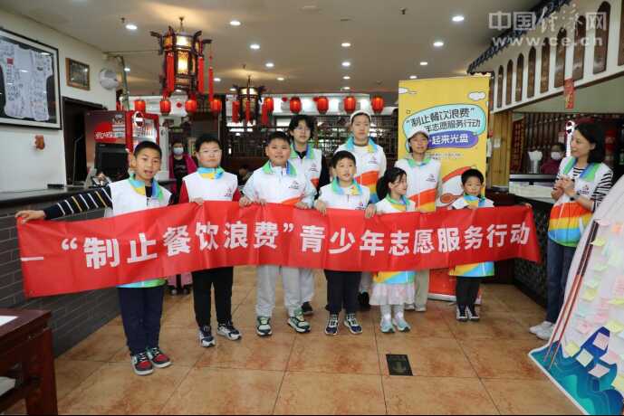 “制止餐飲浪費”青少年志愿服務(wù)行動(dòng)第三場(chǎng)活動(dòng)在京舉行